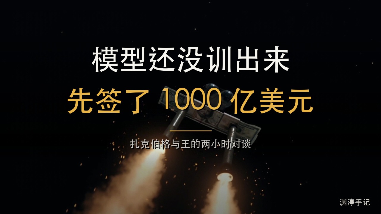 模型还没训出来,扎克伯格先签了 1000 亿美元