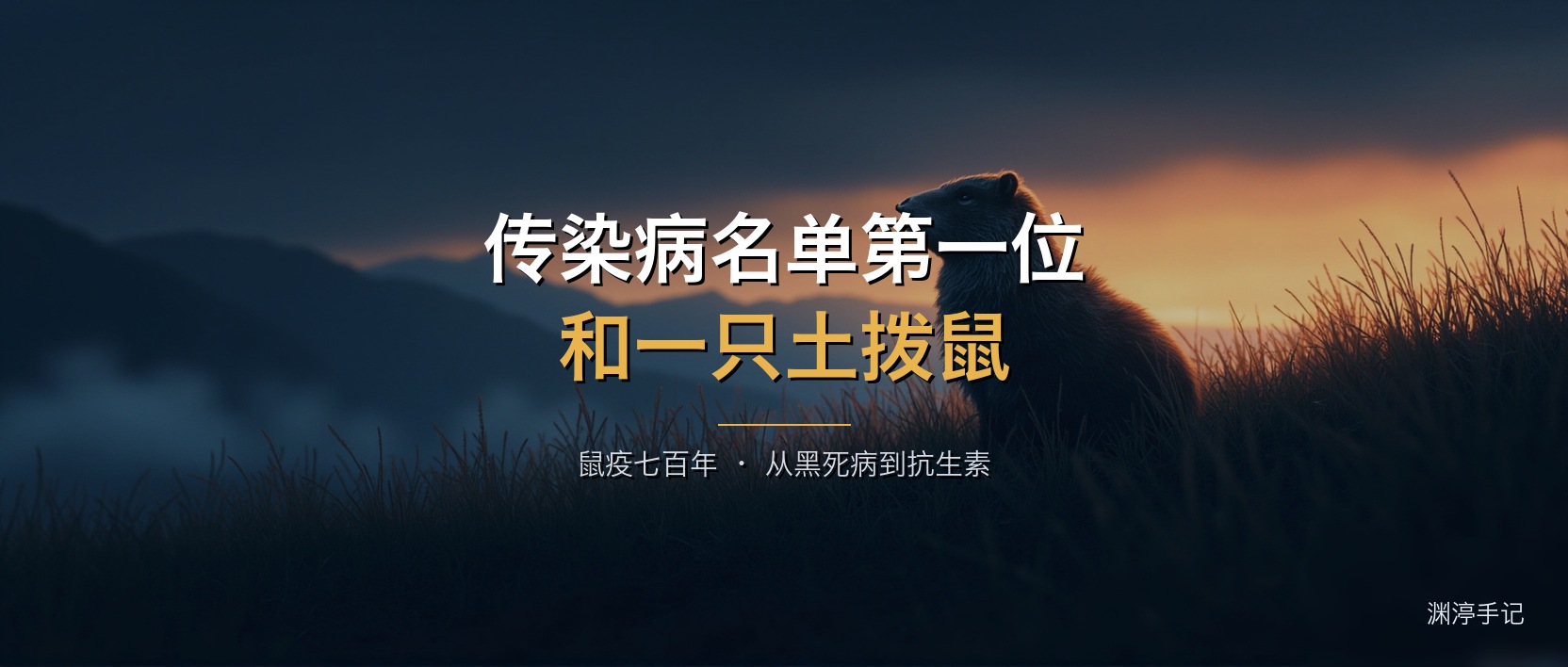 排在中国传染病名单第一位的病,和一只土拨鼠